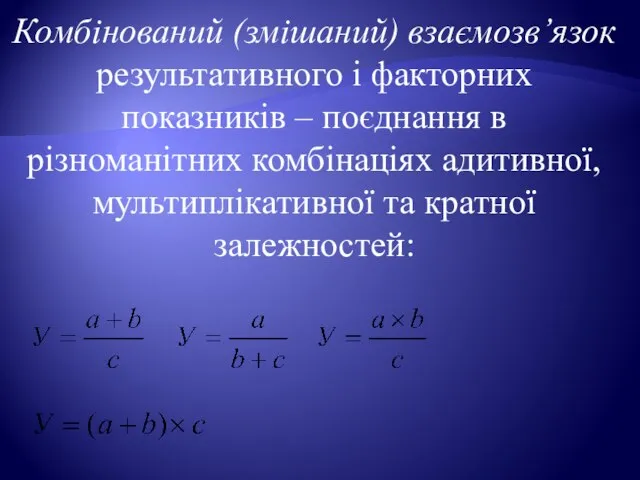 Комбінований (змішаний) взаємозв’язок результативного і факторних показників – поєднання в різноманітних