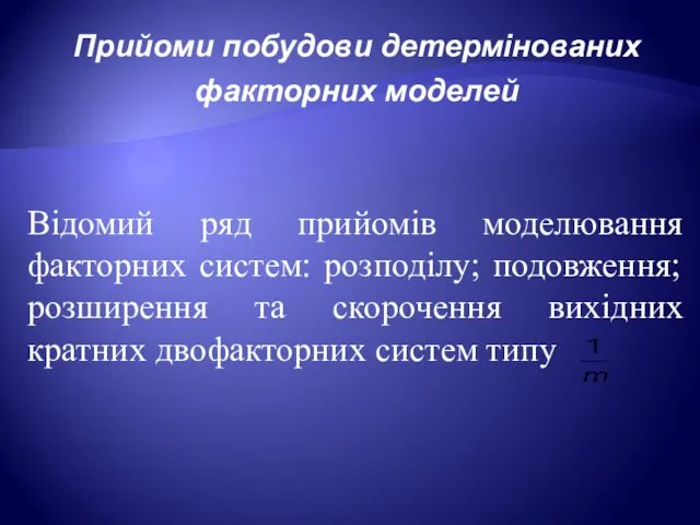 Прийоми побудови детермінованих факторних моделей Відомий ряд прийомів моделювання факторних систем: