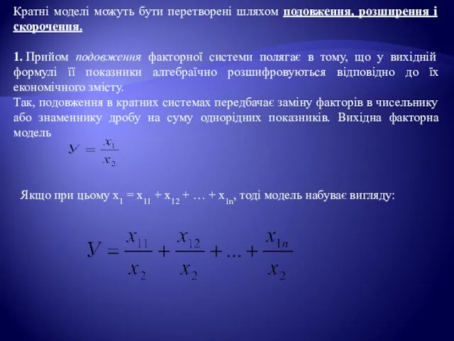 Кратні моделі можуть бути перетворені шляхом подовження, розширення і скорочення. 1.