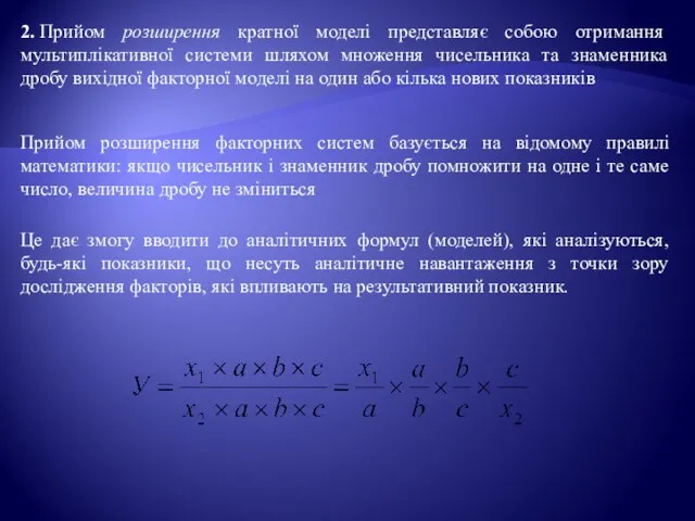 2. Прийом розширення кратної моделі представляє собою отримання мультиплікативної системи шляхом