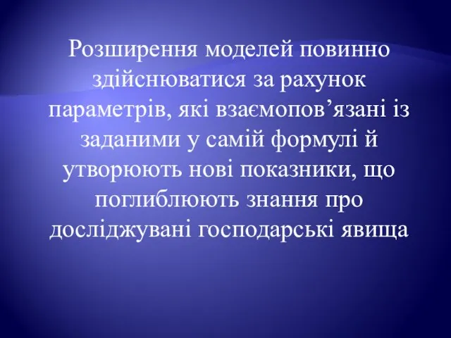 Розширення моделей повинно здійснюватися за рахунок параметрів, які взаємопов’язані із заданими