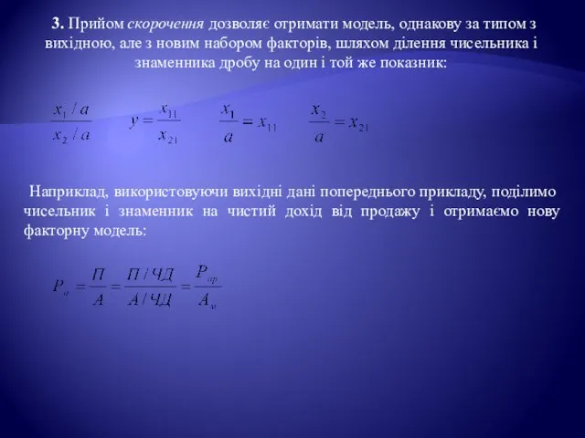 3. Прийом скорочення дозволяє отримати модель, однакову за типом з вихідною,