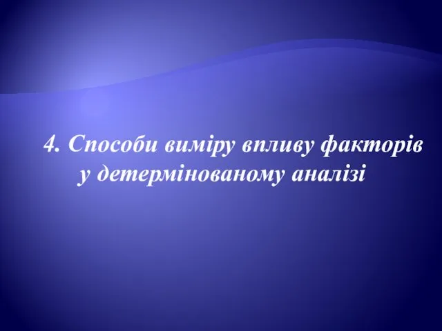 4. Способи виміру впливу факторів у детермінованому аналізі