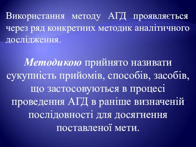 Використання методу АГД проявляється через ряд конкретних методик аналітичного дослідження. Методикою