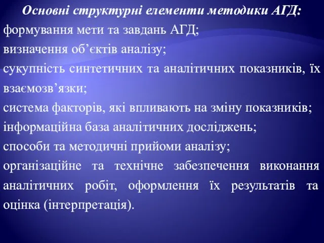 Основні структурні елементи методики АГД: формування мети та завдань АГД; визначення