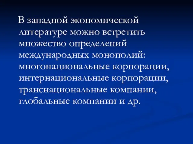 В западной экономической литературе можно встретить множество определений международных монополий: многонациональные