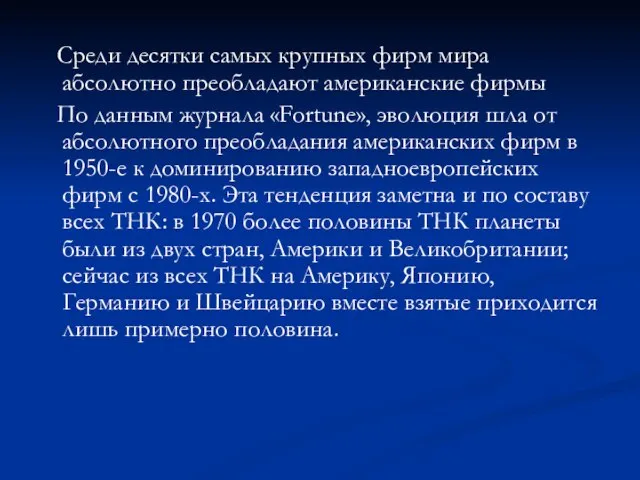 Среди десятки самых крупных фирм мира абсолютно преобладают американские фирмы По