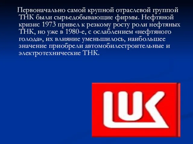 Первоначально самой крупной отраслевой группой ТНК были сырьедобывающие фирмы. Нефтяной кризис