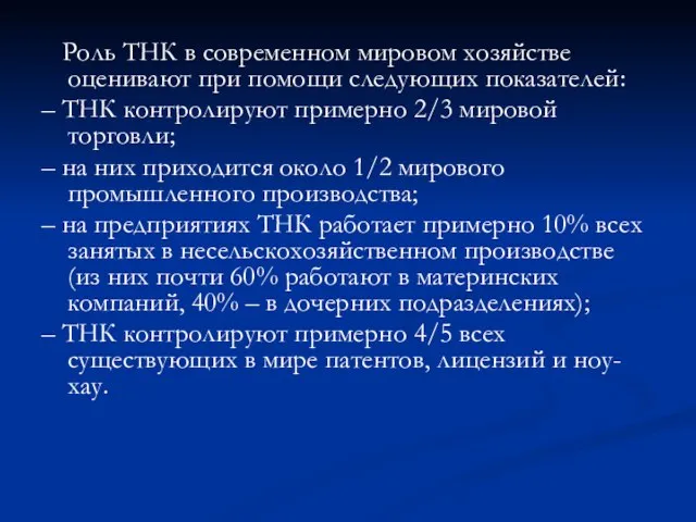 Роль ТНК в современном мировом хозяйстве оценивают при помощи следующих показателей: