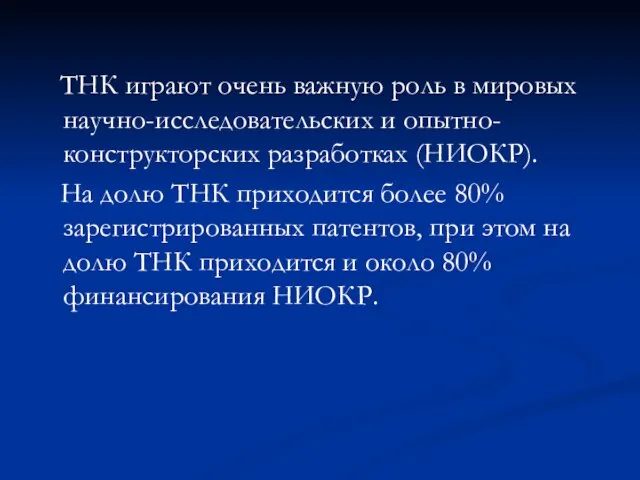 ТНК играют очень важную роль в мировых научно-исследовательских и опытно-конструкторских разработках