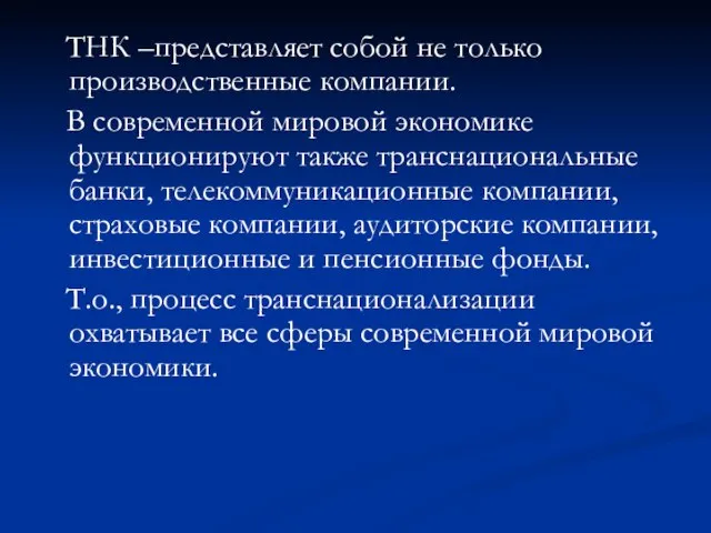 ТНК –представляет собой не только производственные компании. В современной мировой экономике