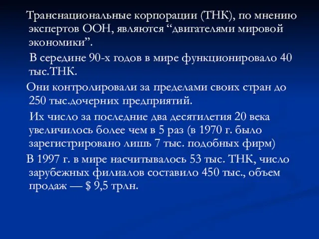 Транснациональные корпорации (ТНК), по мнению экспертов ООН, являются “двигателями мировой экономики”.