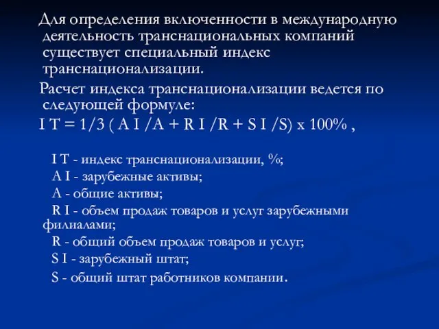 Для определения включенности в международную деятельность транснациональных компаний существует специальный индекс