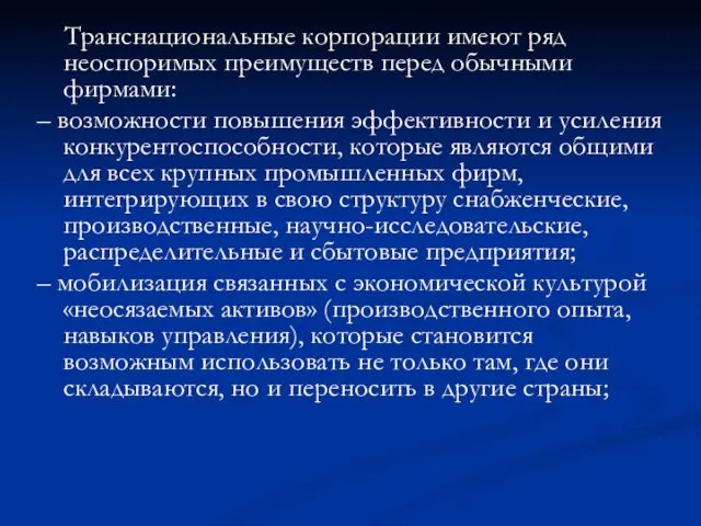 Транснациональные корпорации имеют ряд неоспоримых преимуществ перед обычными фирмами: – возможности