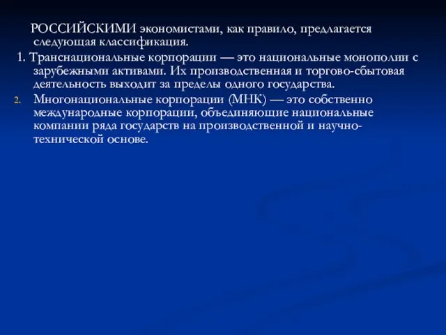 РОССИЙСКИМИ экономистами, как правило, предлагается следующая классификация. 1. Транснациональные корпорации —