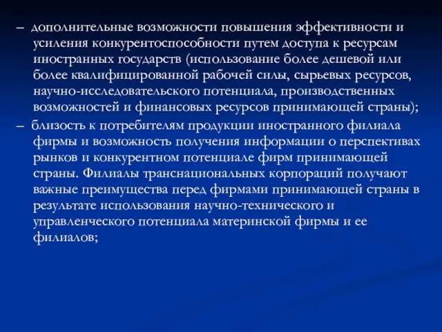 – дополнительные возможности повышения эффективности и усиления конкурентоспособности путем доступа к