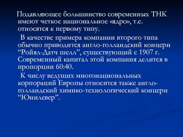 Подавляющее большинство современных ТНК имеют четкое национальное «ядро», т.е. относятся к