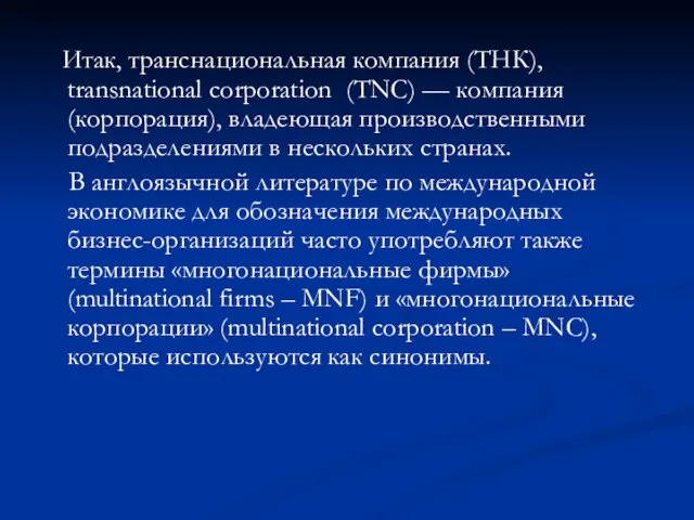 Итак, транснациональная компания (ТНК), transnational corporation (TNC) — компания (корпорация), владеющая