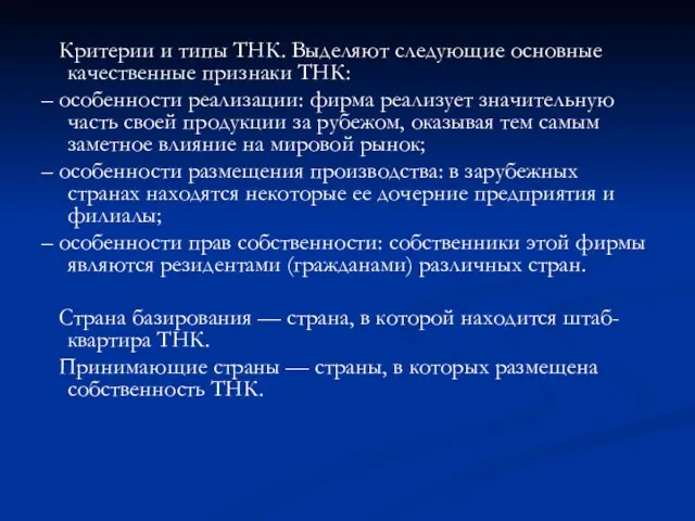 Критерии и типы ТНК. Выделяют следующие основные качественные признаки ТНК: –