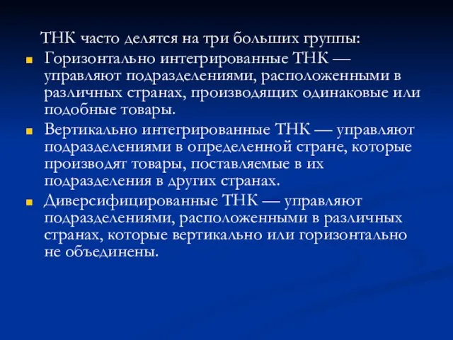 ТНК часто делятся на три больших группы: Горизонтально интегрированные ТНК —