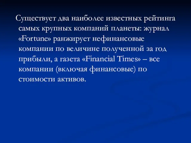 Существует два наиболее известных рейтинга самых крупных компаний планеты: журнал «Fortune»