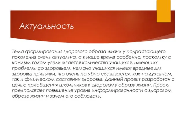 Актуальность Тема формирования здорового образа жизни у подрастающего поколения очень актуальна,