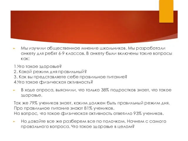 Мы изучили общественное мнение школьников. Мы разработали анкету для ребят 6-9