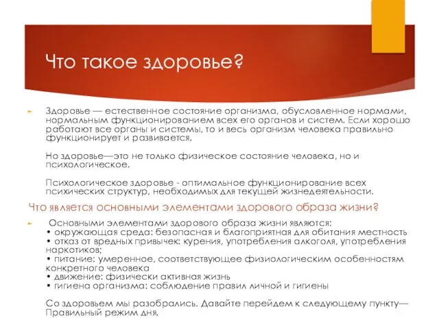 Что такое здоровье? Здоровье — естественное состояние организма, обусловленное нормами, нормальным