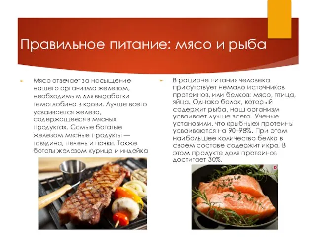 Правильное питание: мясо и рыба Мясо отвечает за насыщение нашего организма