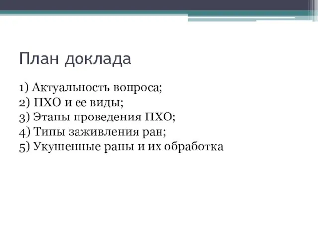 План доклада 1) Актуальность вопроса; 2) ПХО и ее виды; 3)