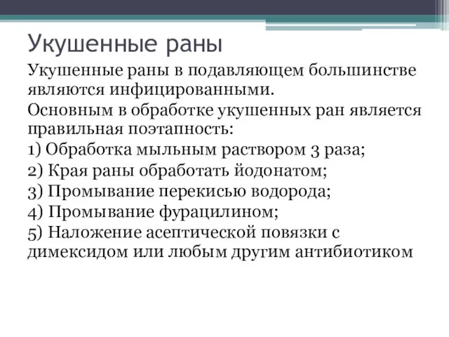 Укушенные раны Укушенные раны в подавляющем большинстве являются инфицированными. Основным в