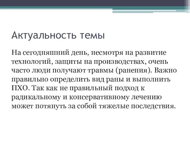 Актуальность темы На сегодняшний день, несмотря на развитие технологий, защиты на