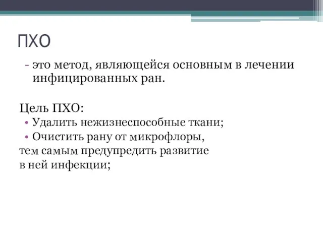 ПХО это метод, являющейся основным в лечении инфицированных ран. Цель ПХО: