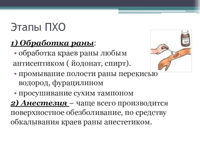 Этапы ПХО 1) Обработка раны: обработка краев раны любым антисептиком (