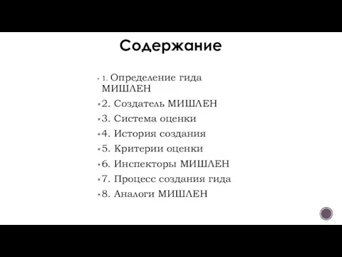 Содержание 1. Определение гида МИШЛЕН 2. Создатель МИШЛЕН 3. Система оценки