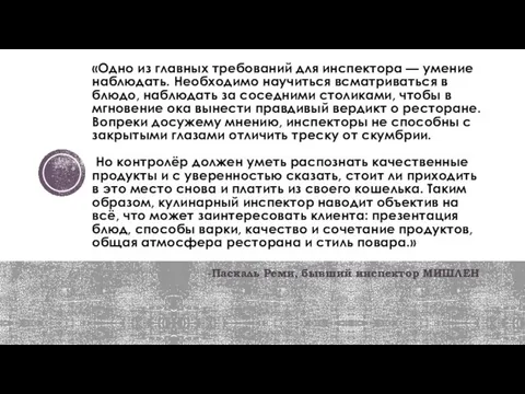 «Одно из главных требований для инспектора — умение наблюдать. Необходимо научиться