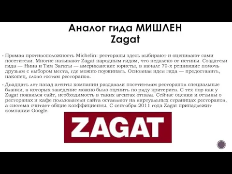 Аналог гида МИШЛЕН Zagat Прямая противоположность Michelin: рестораны здесь выбирают и