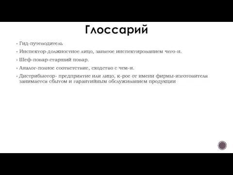 Глоссарий Гид-путеводитель Инспектор-должностное лицо, занятое инспектированием чего-н. Шеф-повар-старший повар. Аналог-полное соответствие,