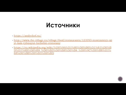 Источники https://andychef.ru/ http://www.the-village.ru/village/food/restaurants/123393-inostrannyy-opyt-kak-vybirayut-luchshie-restorany https://ru.wikipedia.org/wiki/%D0%9A%D1%80%D0%B0%D1%81%D0%BD%D1%8B%D0%B9_%D0%B3%D0%B8%D0%B4_%D0%9C%D0%B8%D1%88%D0%BB%D0%B5%D0%BD