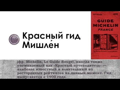 Красный гид Мишле́н (фр. Michelin, Le Guide Rouge), иногда также упоминаемый