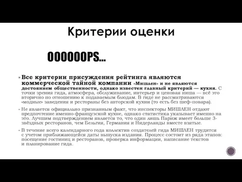 Критерии оценки Все критерии присуждения рейтинга являются коммерческой тайной компании «Мишлен»