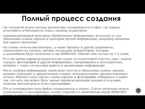 Полный процесс создания На четвертой неделе месяца инспекторы возвращаются в офис,