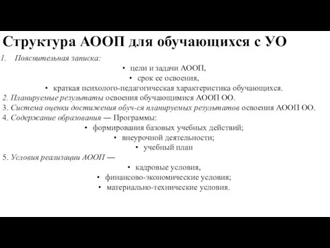 Структура АООП для обучающихся с УО Пояснительная записка: цели и задачи