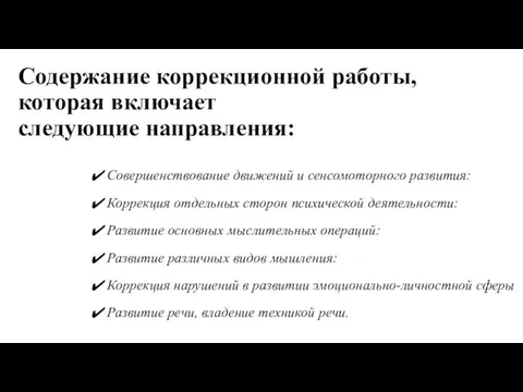 Содержание коррекционной работы, которая включает следующие направления: Совершенствование движений и сенсомоторного