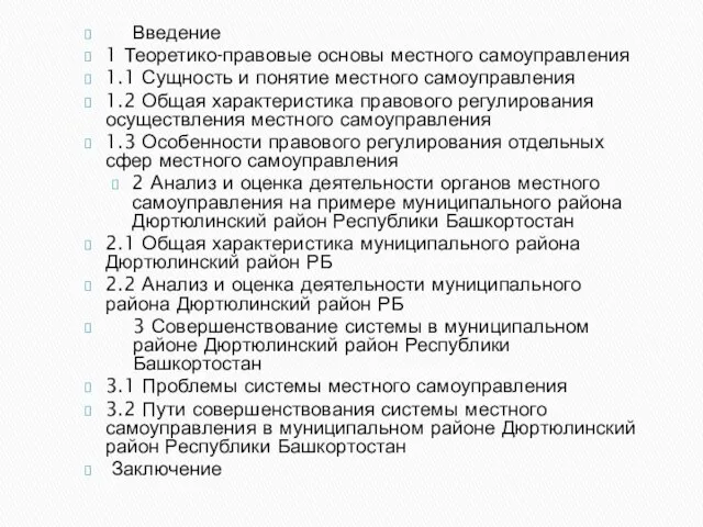 Введение 1 Теоретико-правовые основы местного самоуправления 1.1 Сущность и понятие местного