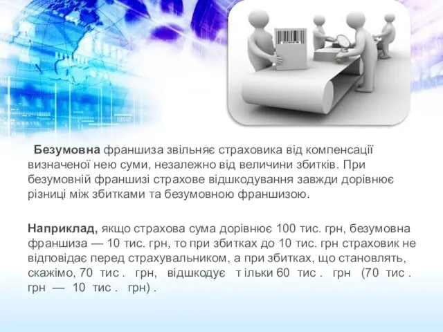 Безумовна франшиза звільняє страховика від компенсації визначеної нею суми, незалежно від