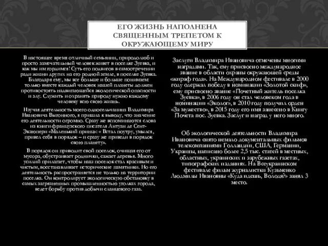 В настоящее время отличный семьянин, природолюб и просто замечательный человек живет