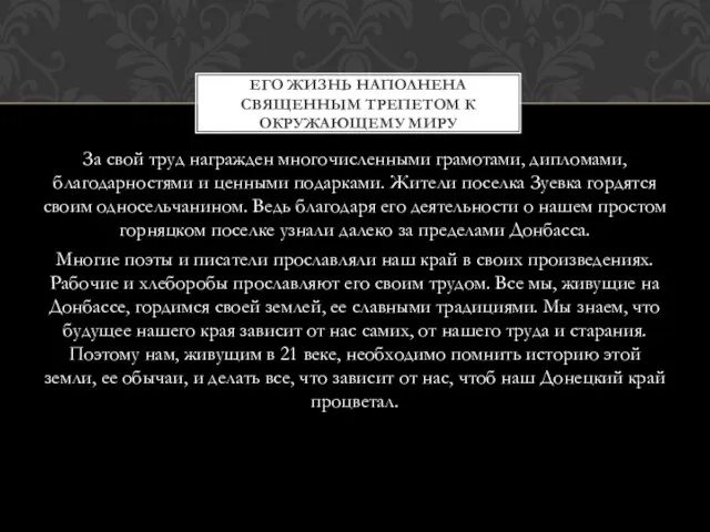 За свой труд награжден многочисленными грамотами, дипломами, благодарностями и ценными подарками.