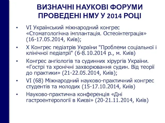 VI Український міжнародний конгрес «Стоматологічна імплантація. Остеоінтеграція» (16-17.05.2014, Київ); X Конгрес