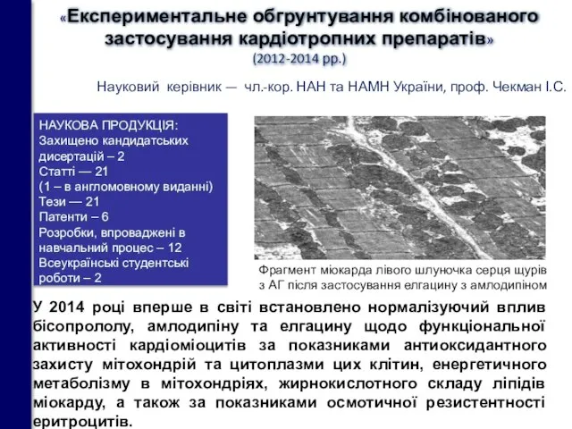 «Експериментальне обгрунтування комбінованого застосування кардіотропних препаратів» (2012-2014 рр.) НАУКОВА ПРОДУКЦІЯ: Захищено